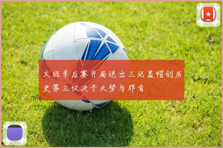 文班季后赛开局送出三记盖帽创历史第三仅次于大梦与邓肯