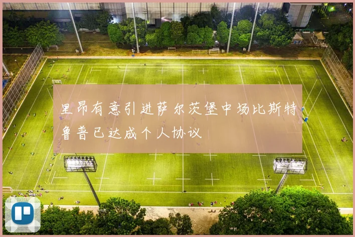里昂有意引进萨尔茨堡中场比斯特鲁普已达成个人协议