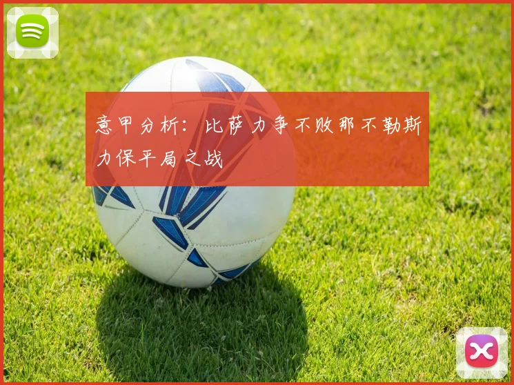 意甲分析：比萨力争不败那不勒斯力保平局之战