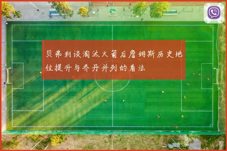 贝弗利谈淘汰火箭后詹姆斯历史地位提升与乔丹并列的看法