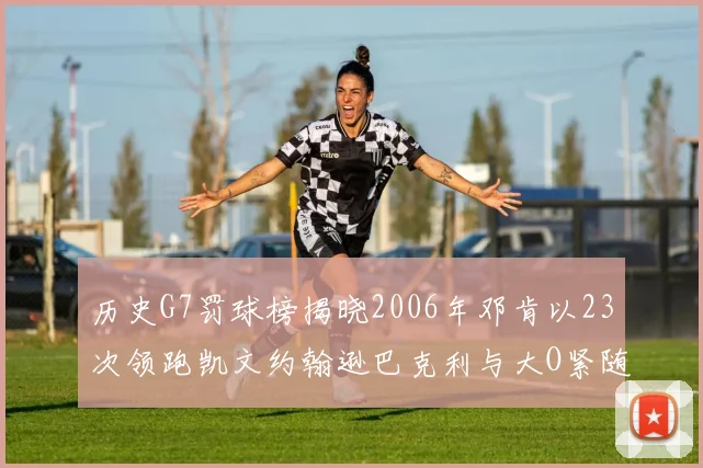 历史G7罚球榜揭晓2006年邓肯以23次领跑凯文约翰逊巴克利与大O紧随其后