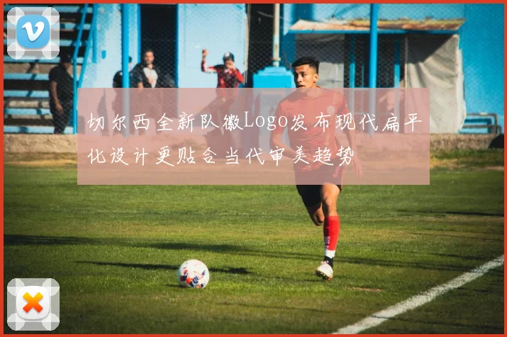 切尔西全新队徽Logo发布现代扁平化设计更贴合当代审美趋势