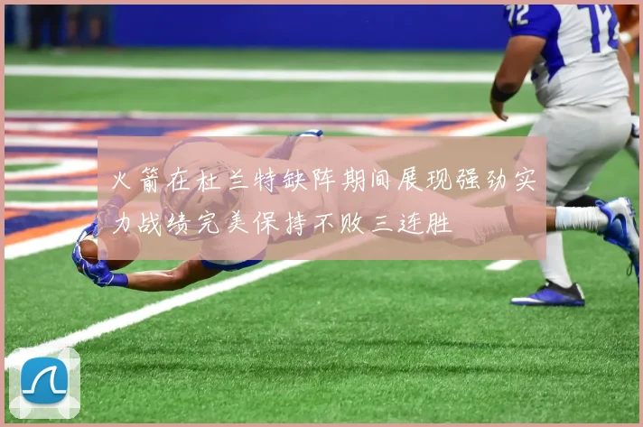 火箭在杜兰特缺阵期间展现强劲实力战绩完美保持不败三连胜