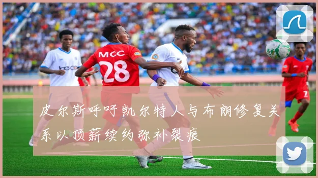 皮尔斯呼吁凯尔特人与布朗修复关系以顶薪续约弥补裂痕