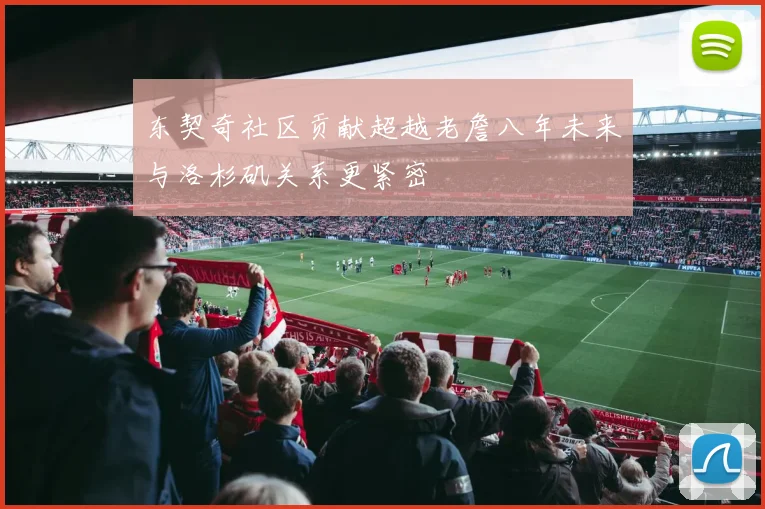 东契奇社区贡献超越老詹八年未来与洛杉矶关系更紧密