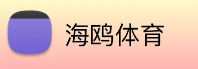 海鸥体育 Logo